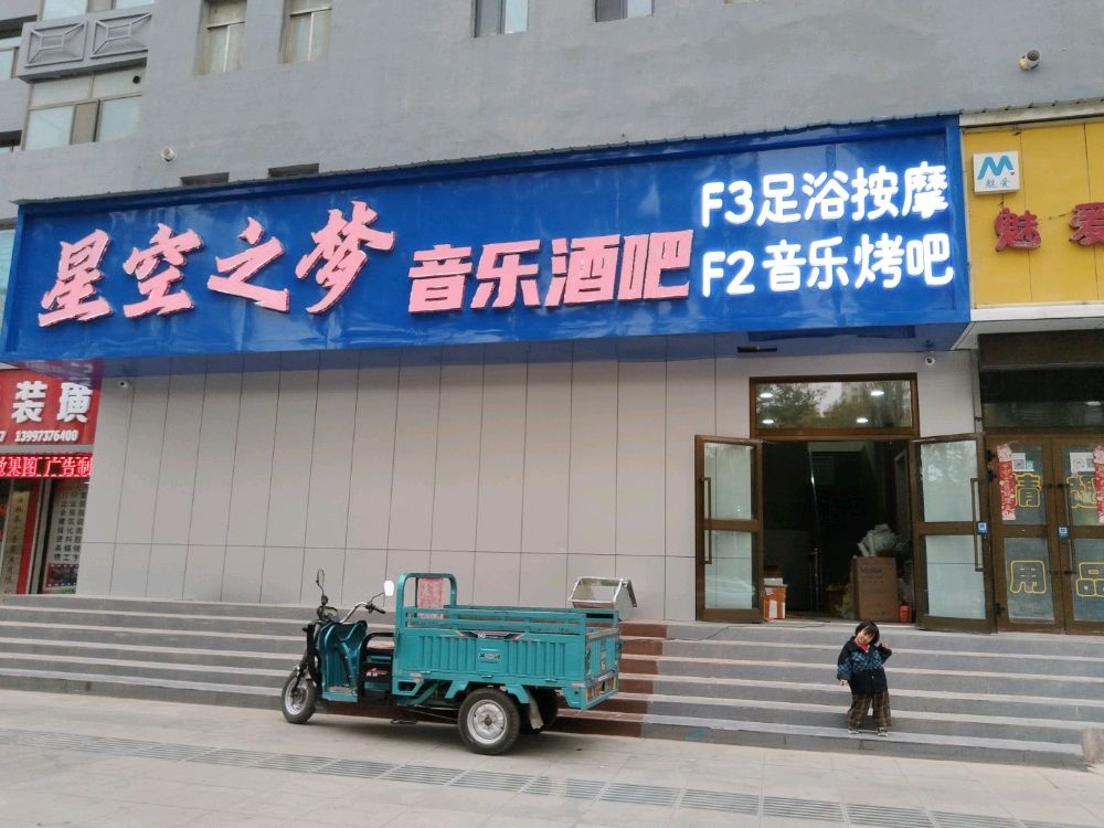 格尔木星空之梦音乐酒吧