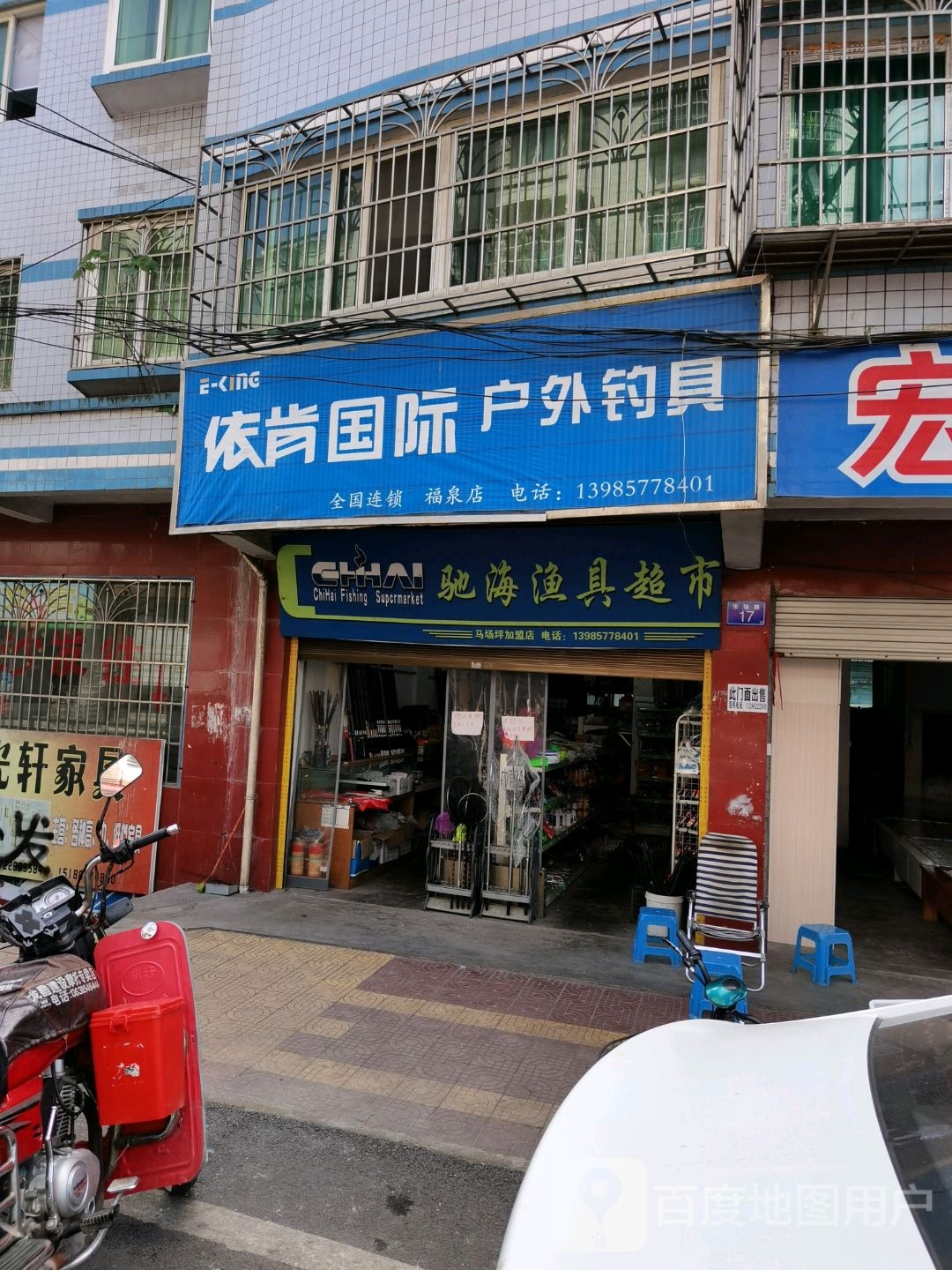 驰海渔具超市(金山南路店)