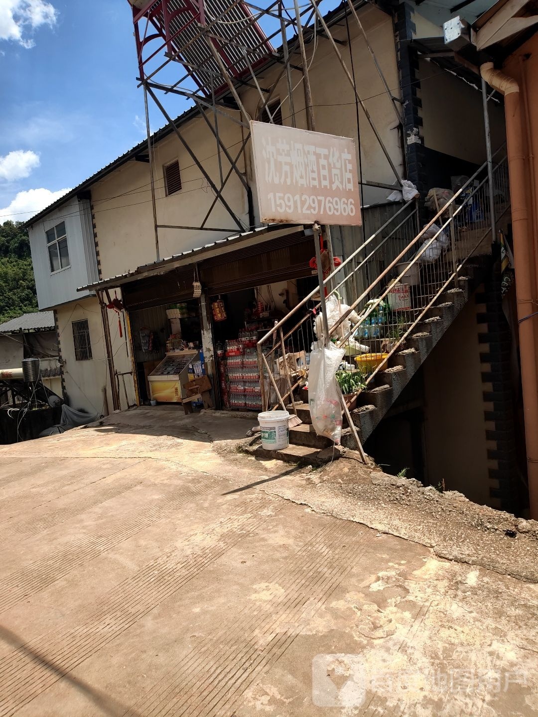 沈芳烟酒百货店