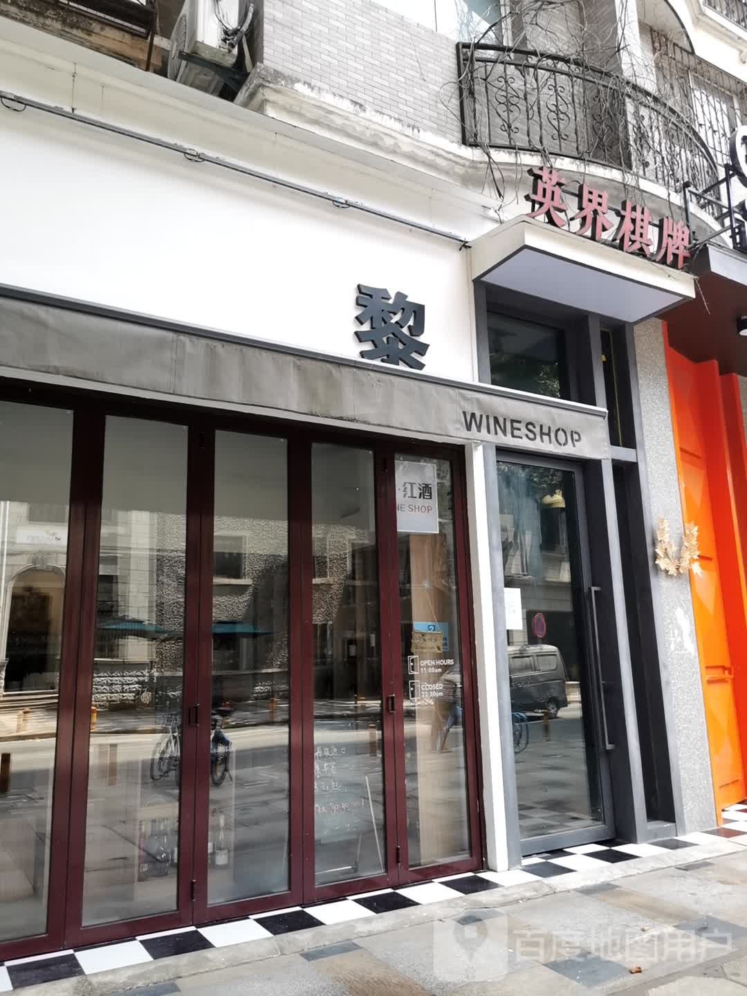 英界气派(胜利街店)