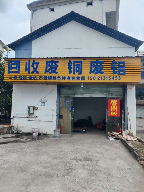回收废铜废铝