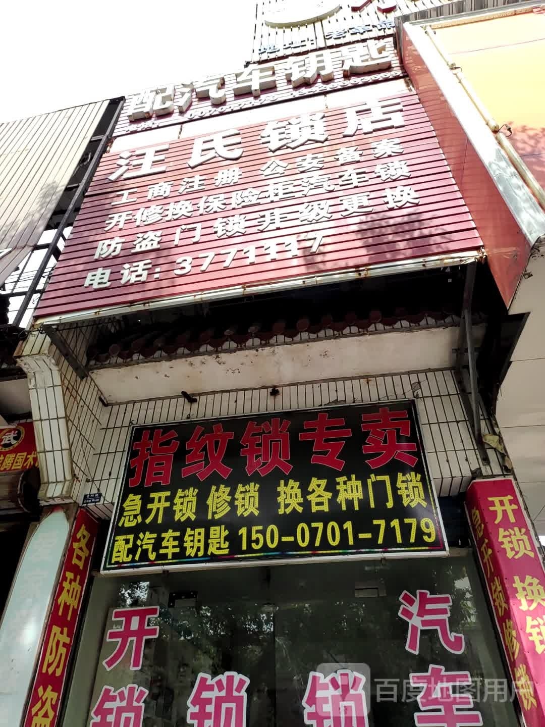 汪氏锁店