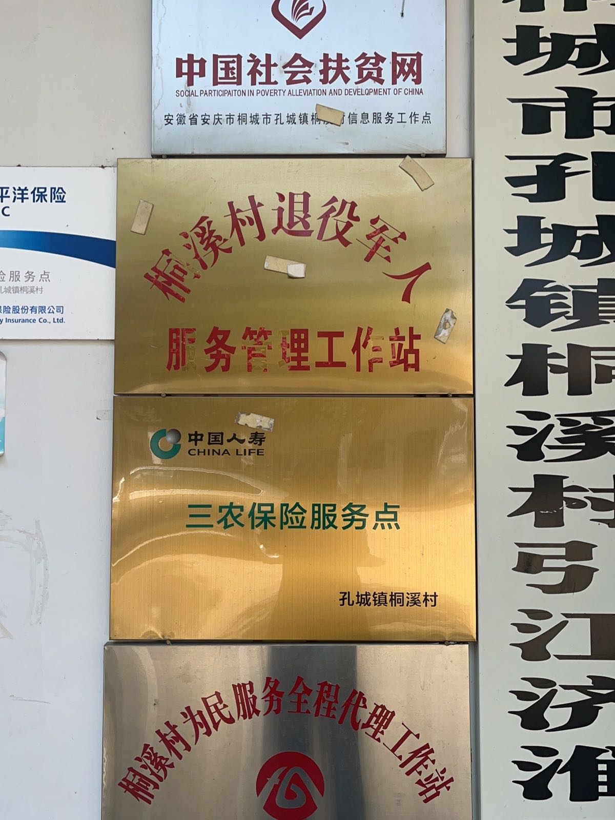 桐城市孔城镇桐溪村退役军人服务站