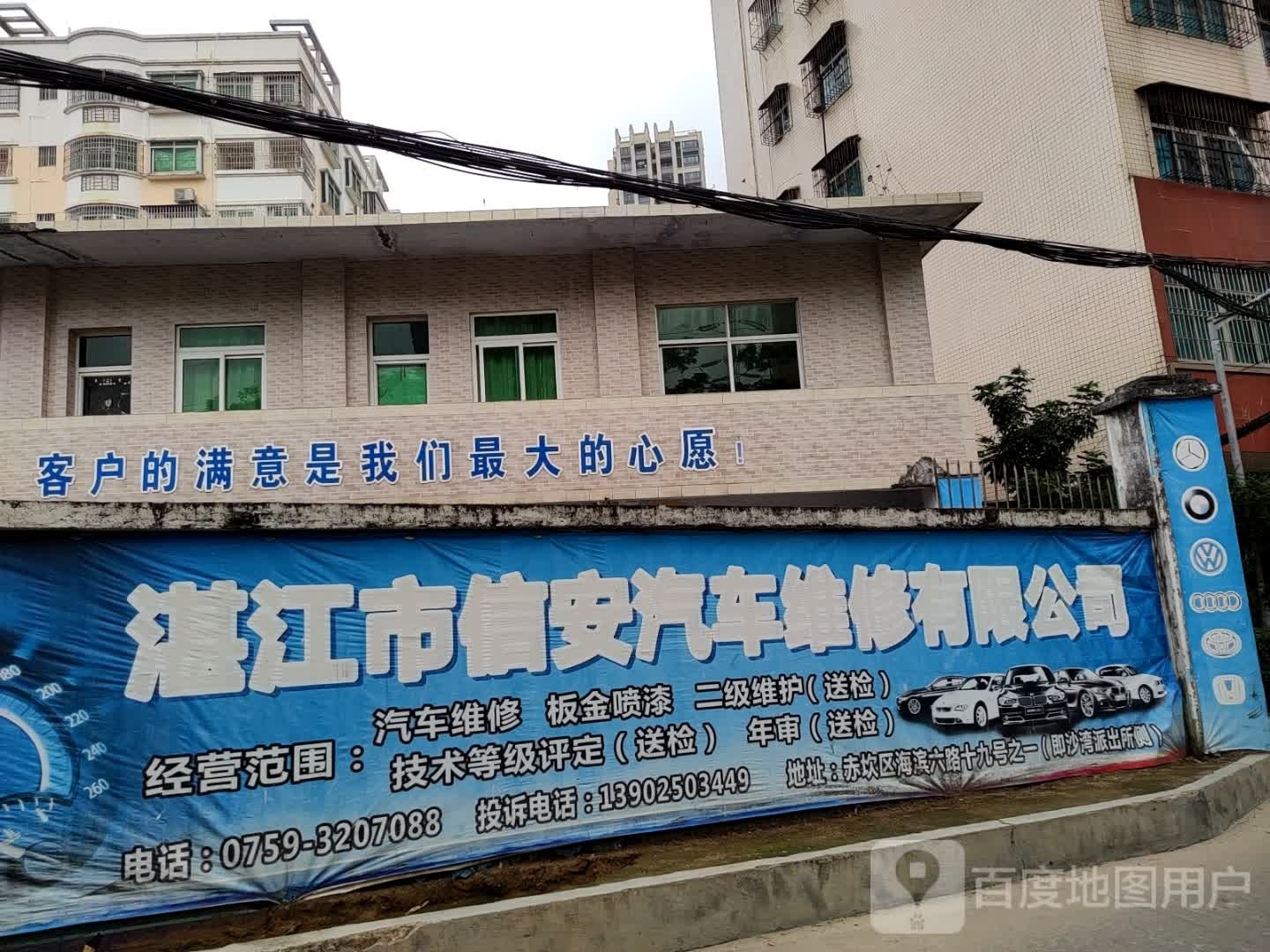 湛江市信安汽车维修有限公司