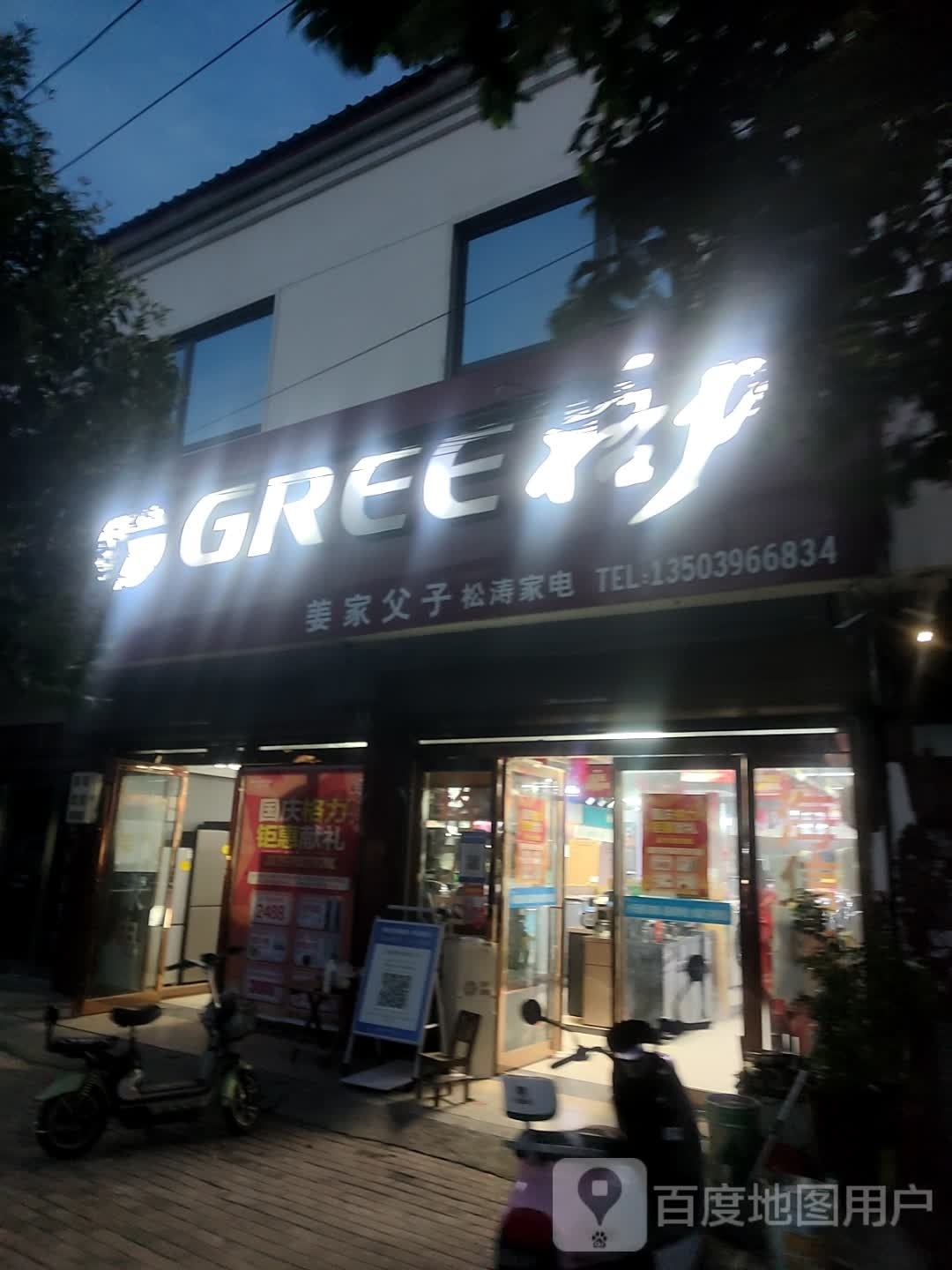 上蔡县大路李乡格力电器(姜家父子松涛家电店)