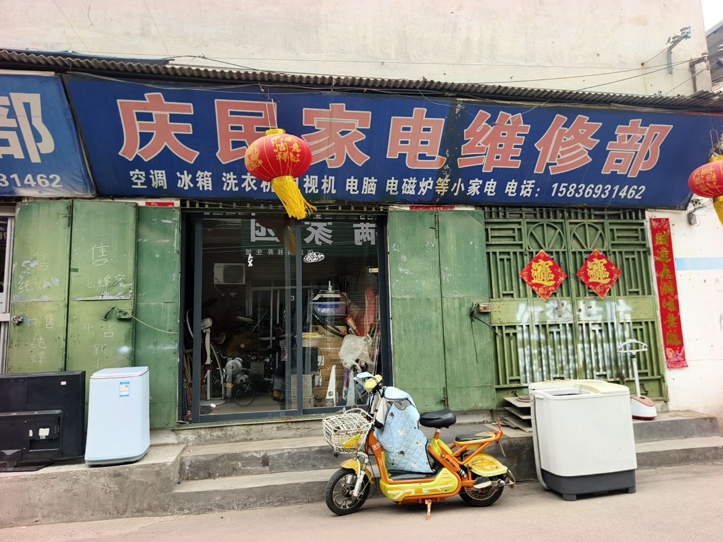 庆民家电维修经销部