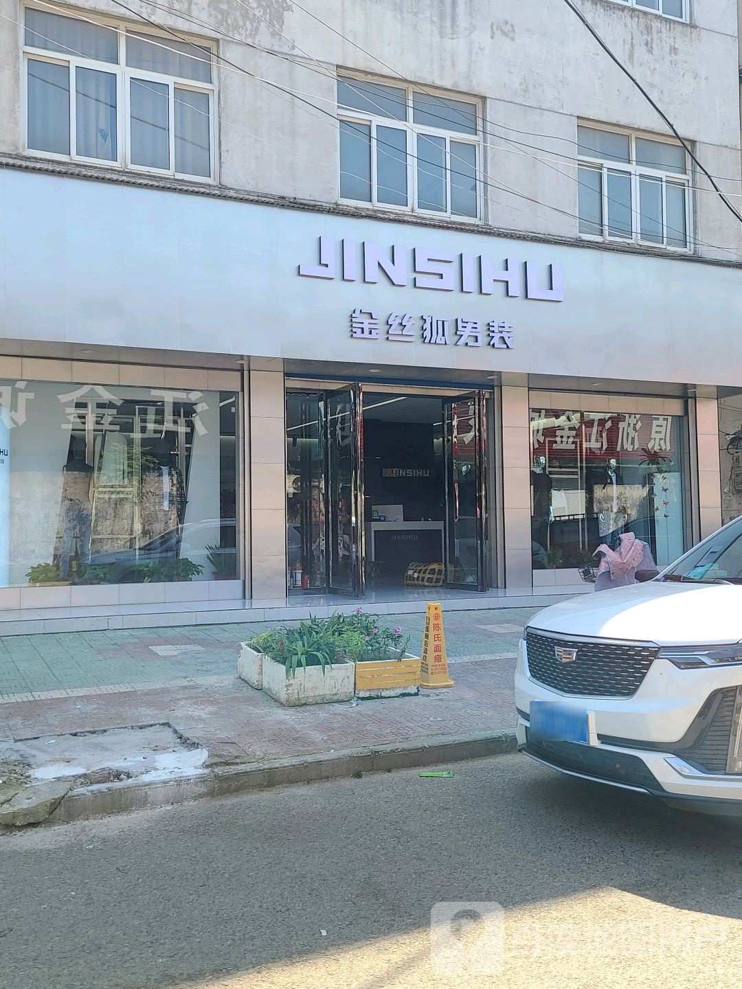 邓州市金丝狐男装(仲景路店)