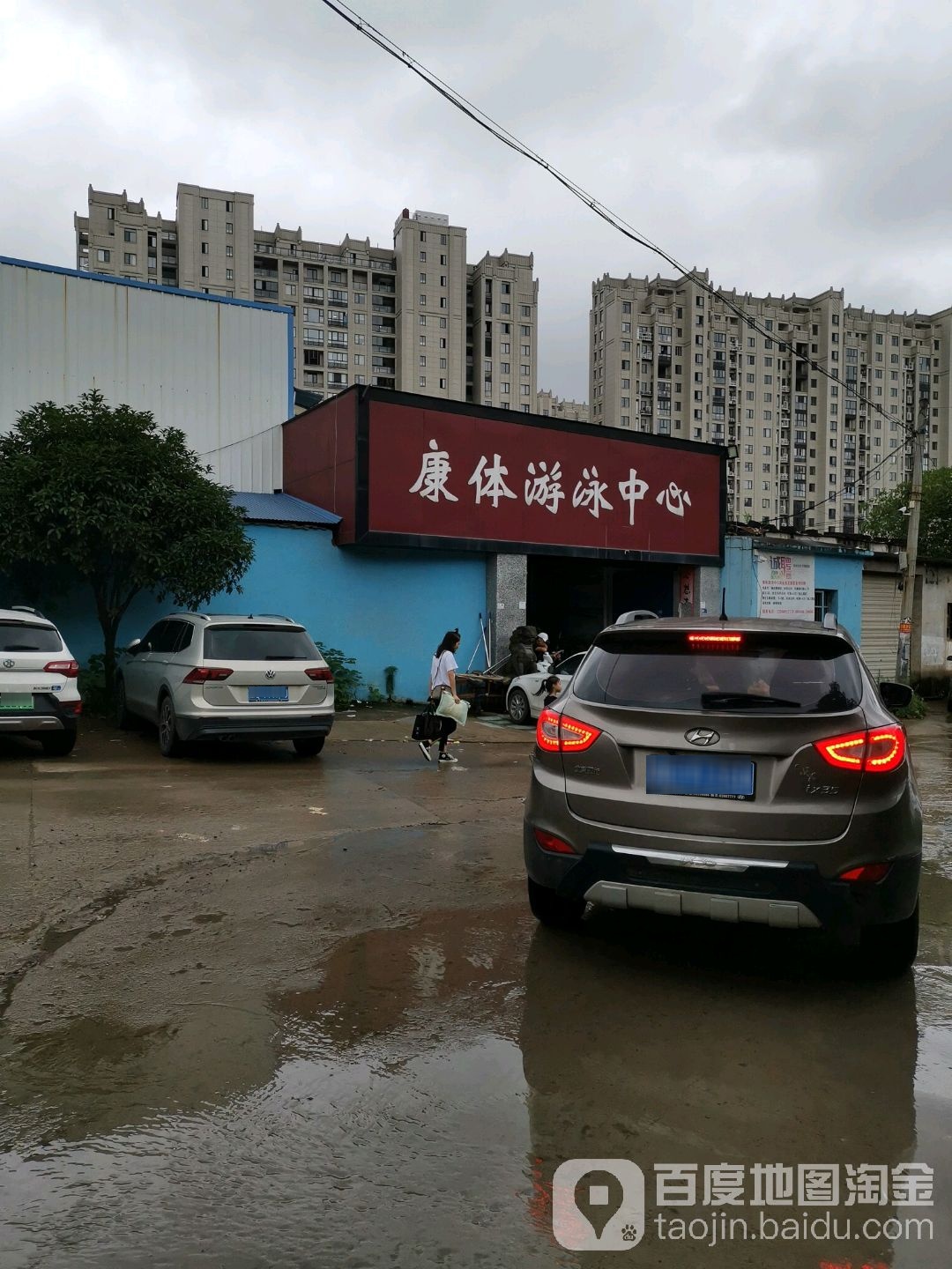 康体游泳中心