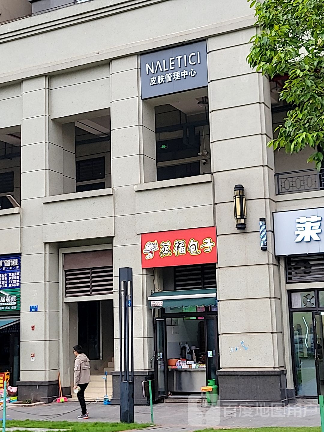 NALETICI皮肤办理中心