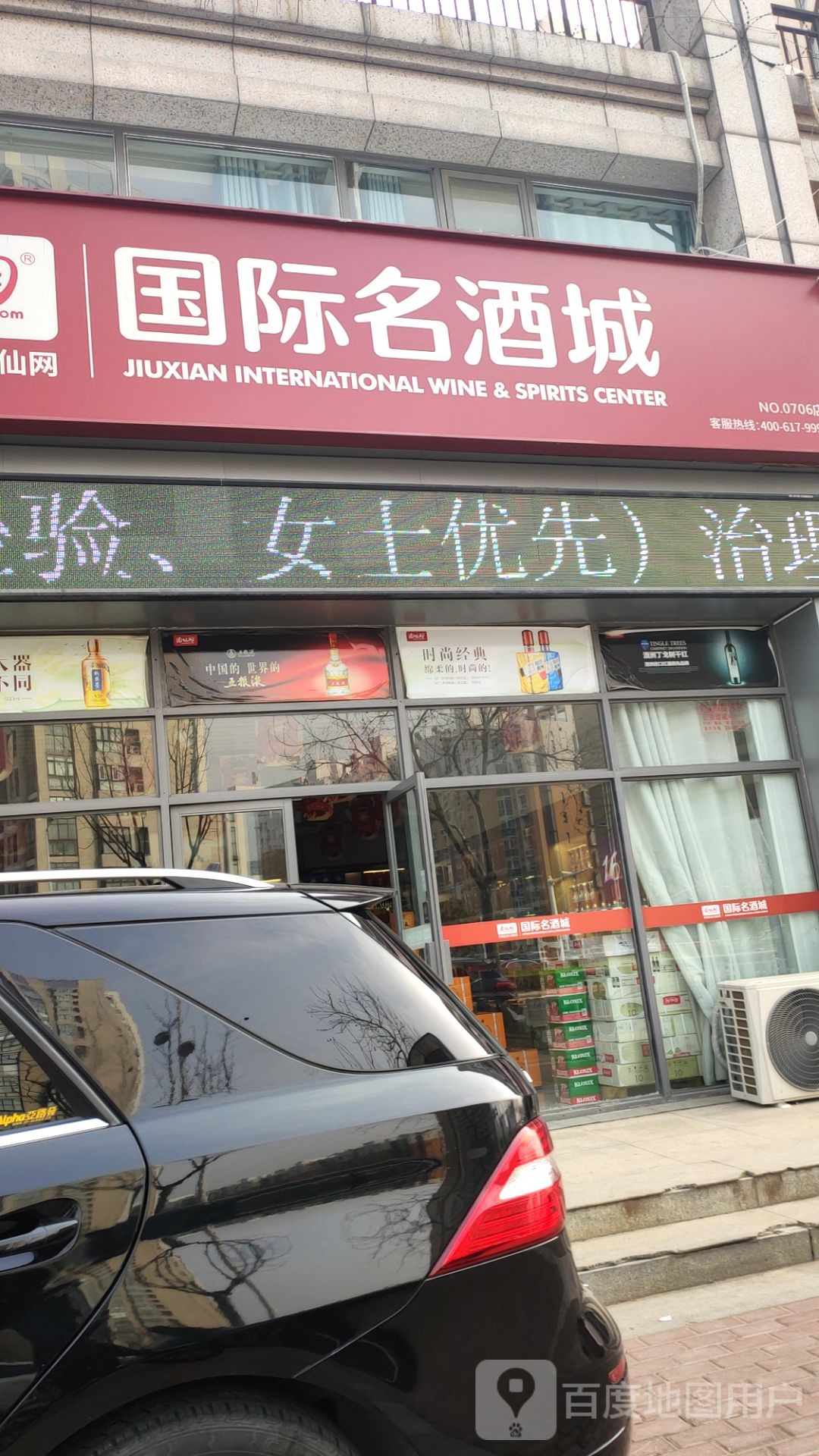 酒仙网国际名酒城(黄河南路店)