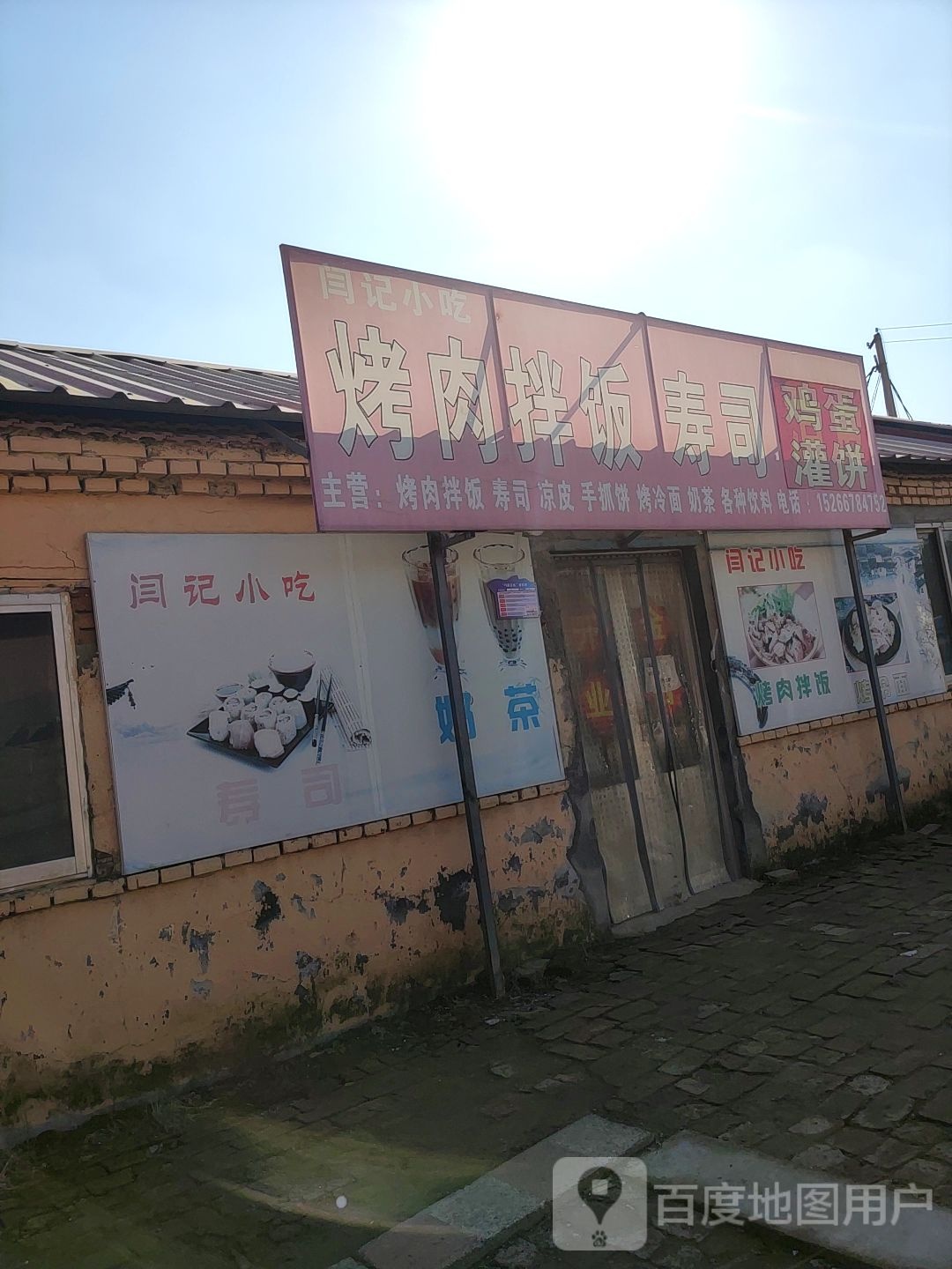 闫记小吃烤肉办饭寿司