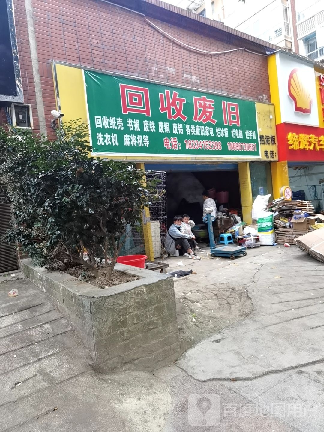 回收废旧