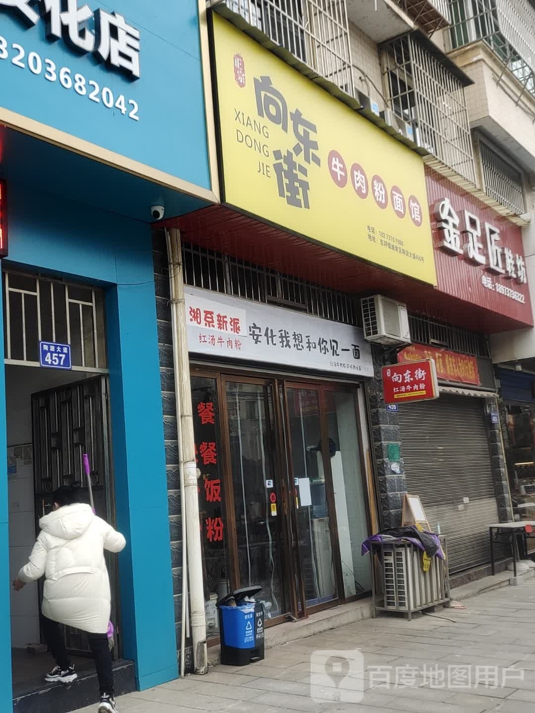 向东街牛肉粉面馆(安化店)