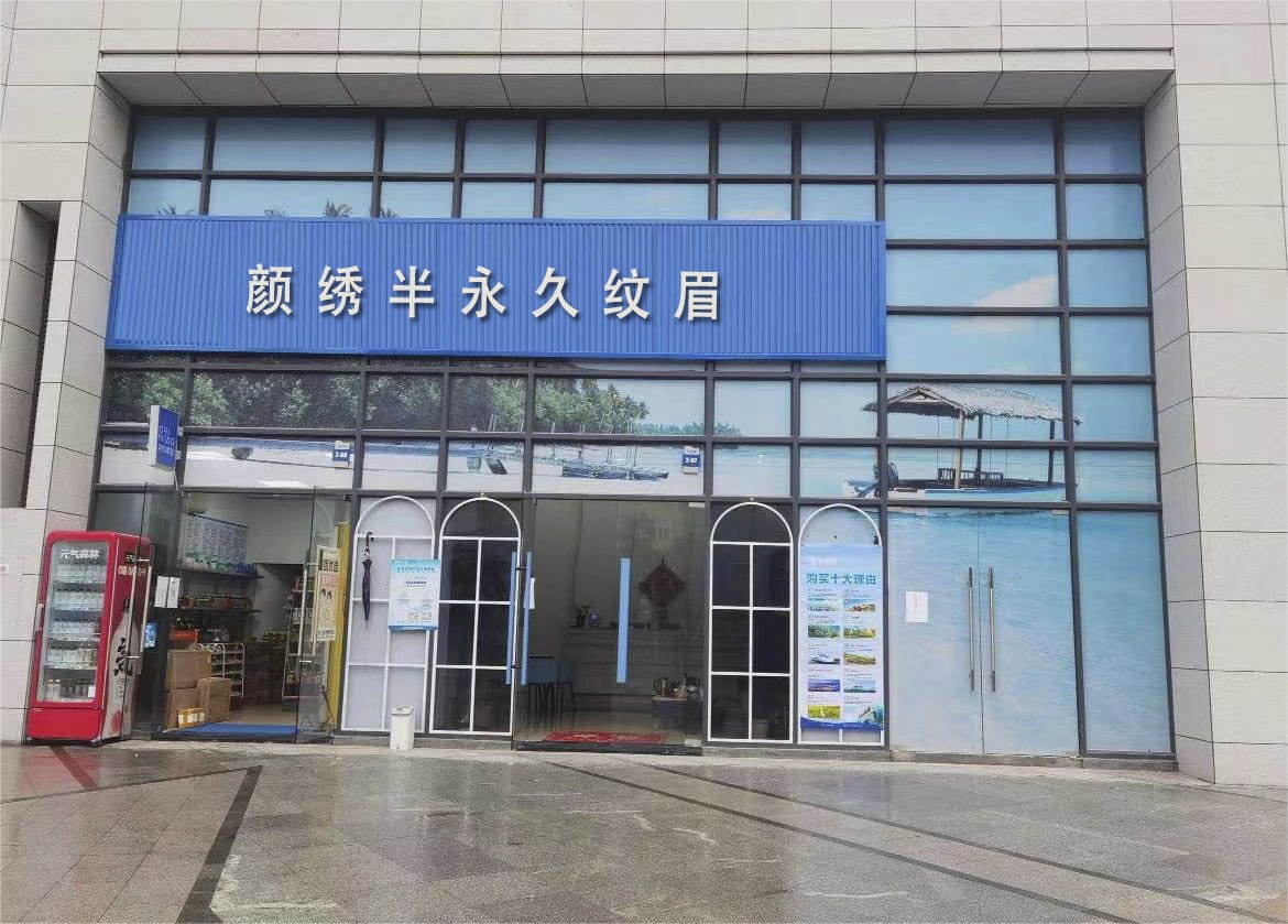 颜绣半永久纹眉(铜陵店)