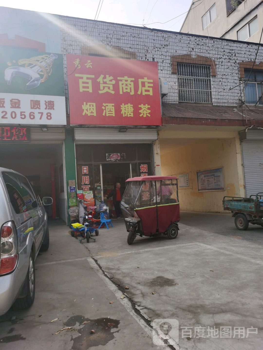 秀云百货商店。