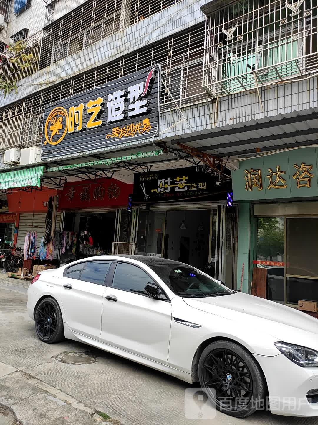 钱东大道南45好时艺造型(X084店)