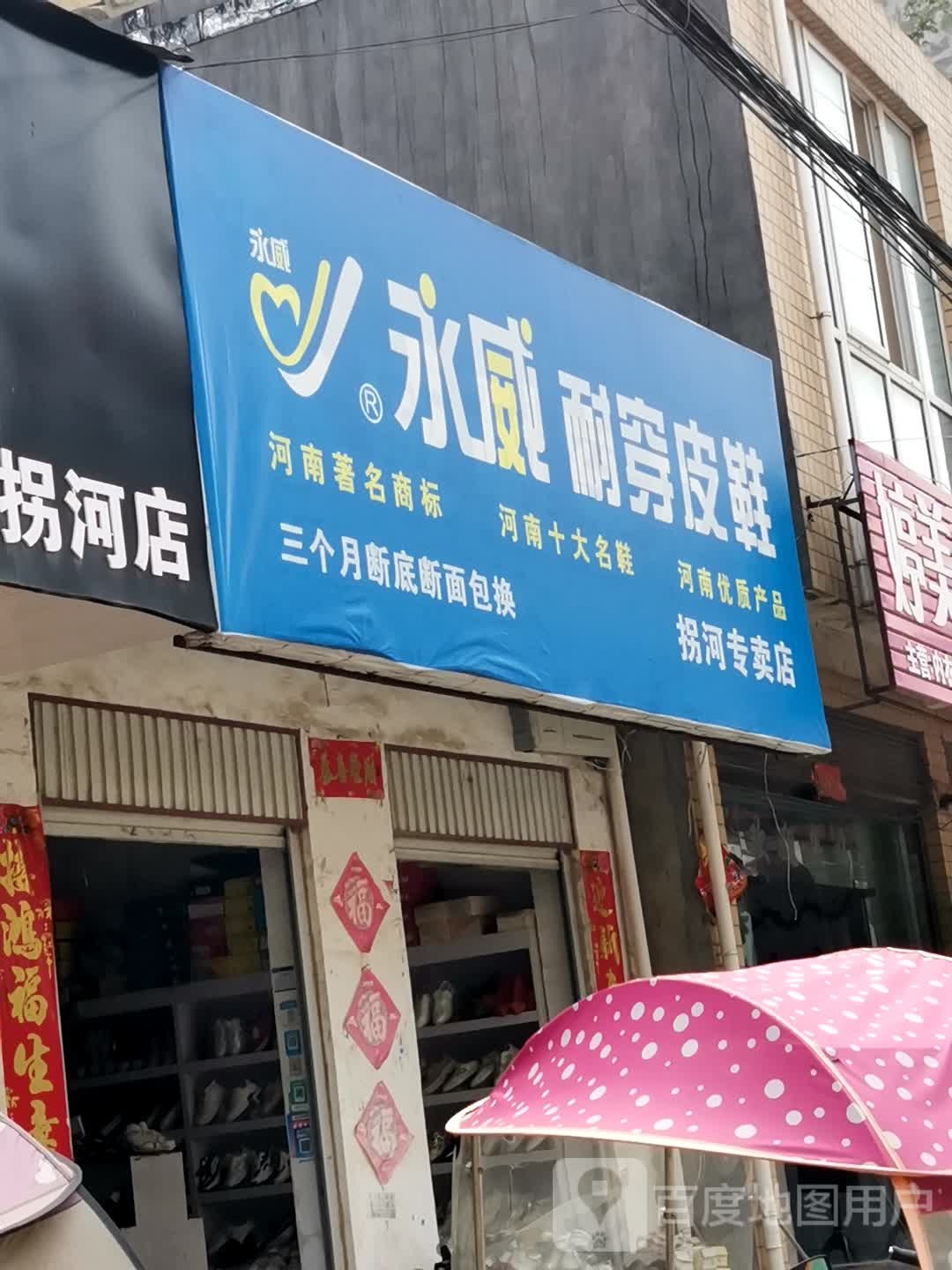 方城县拐河镇永威耐穿皮鞋(拐河专卖店)