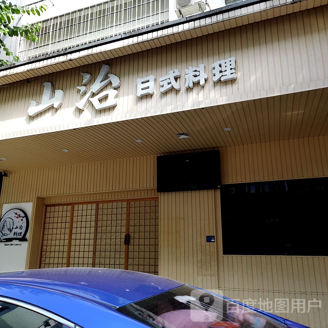 山治日式料理(海港城店)
