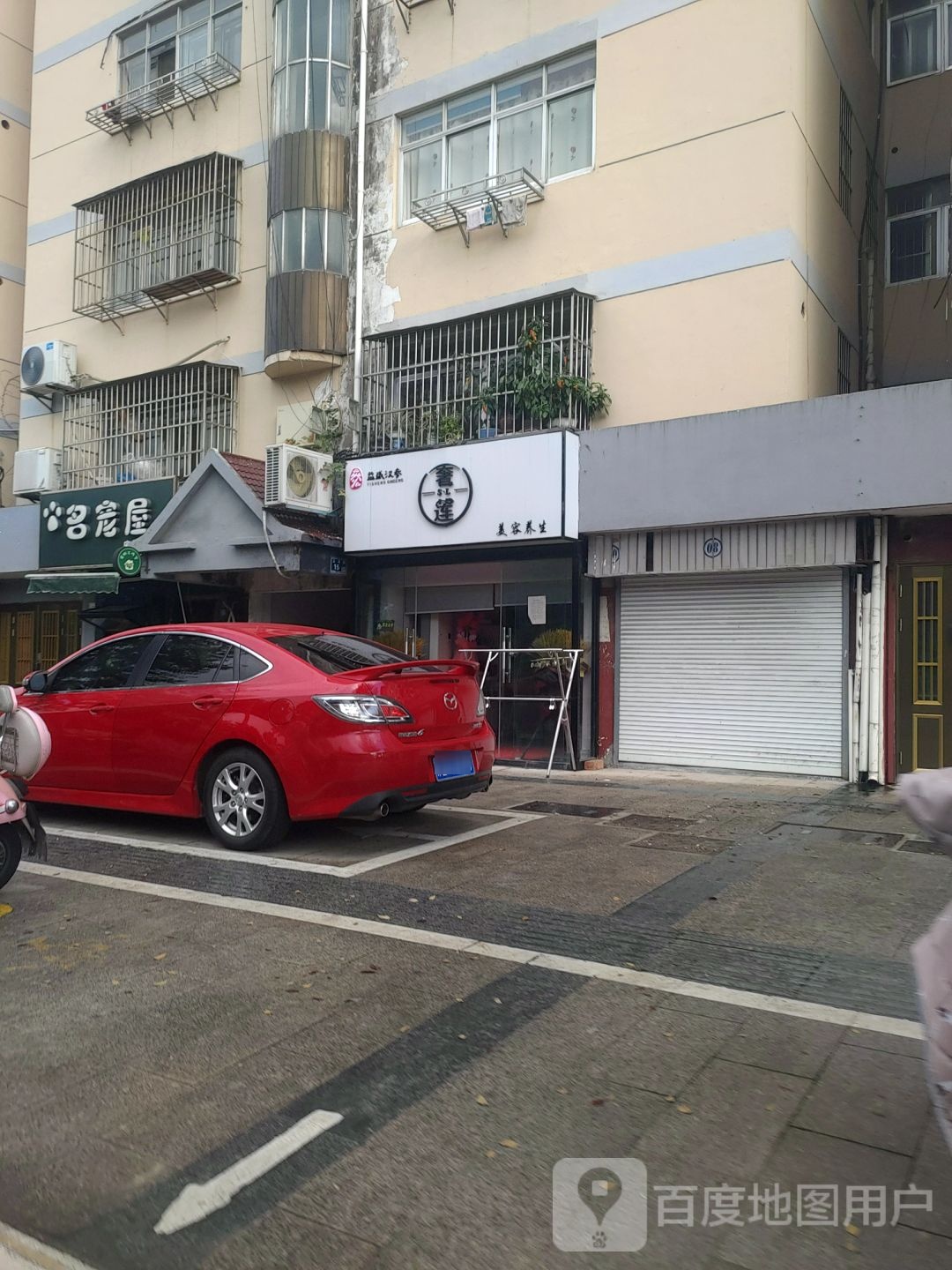奢莲美容养生