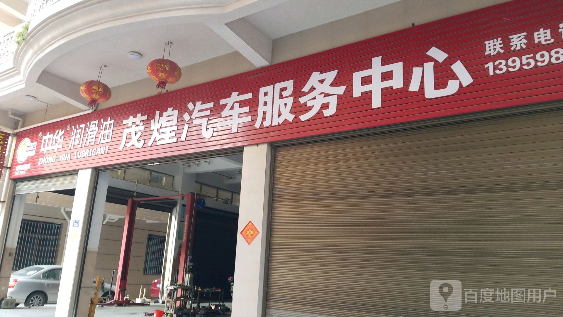 茂煌汽车服务中心