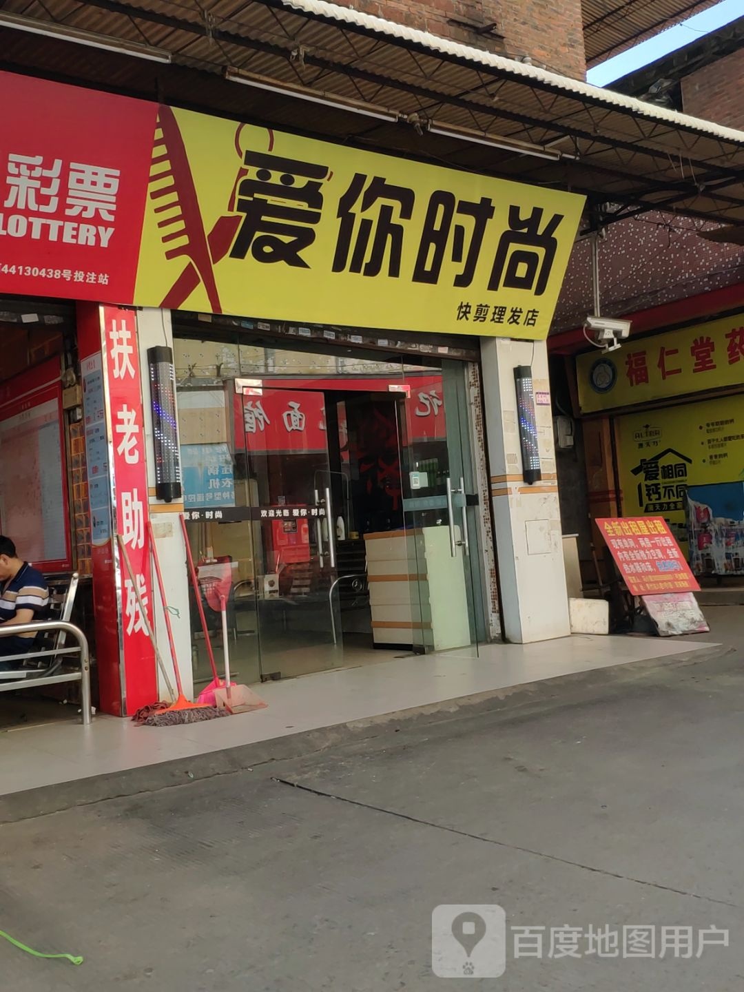 爱你时尚发型工作室