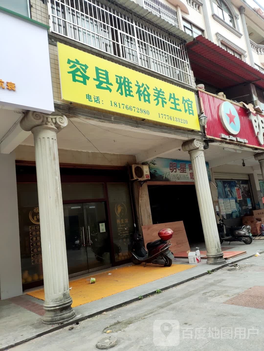 容县雅裕养生馆