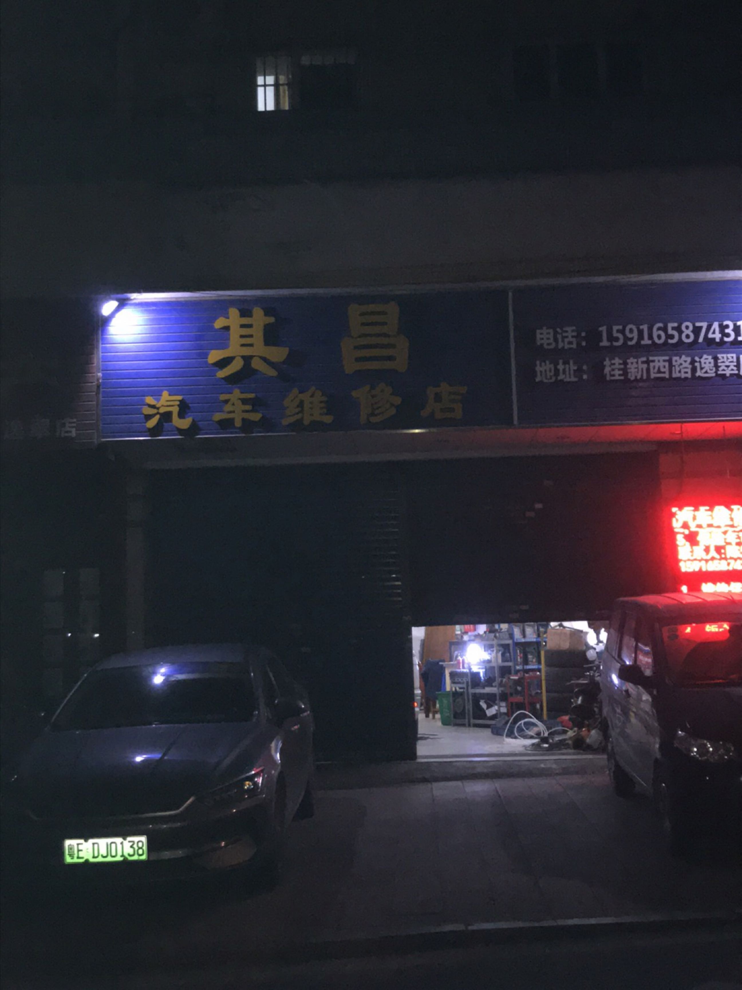其昌汽车维修店