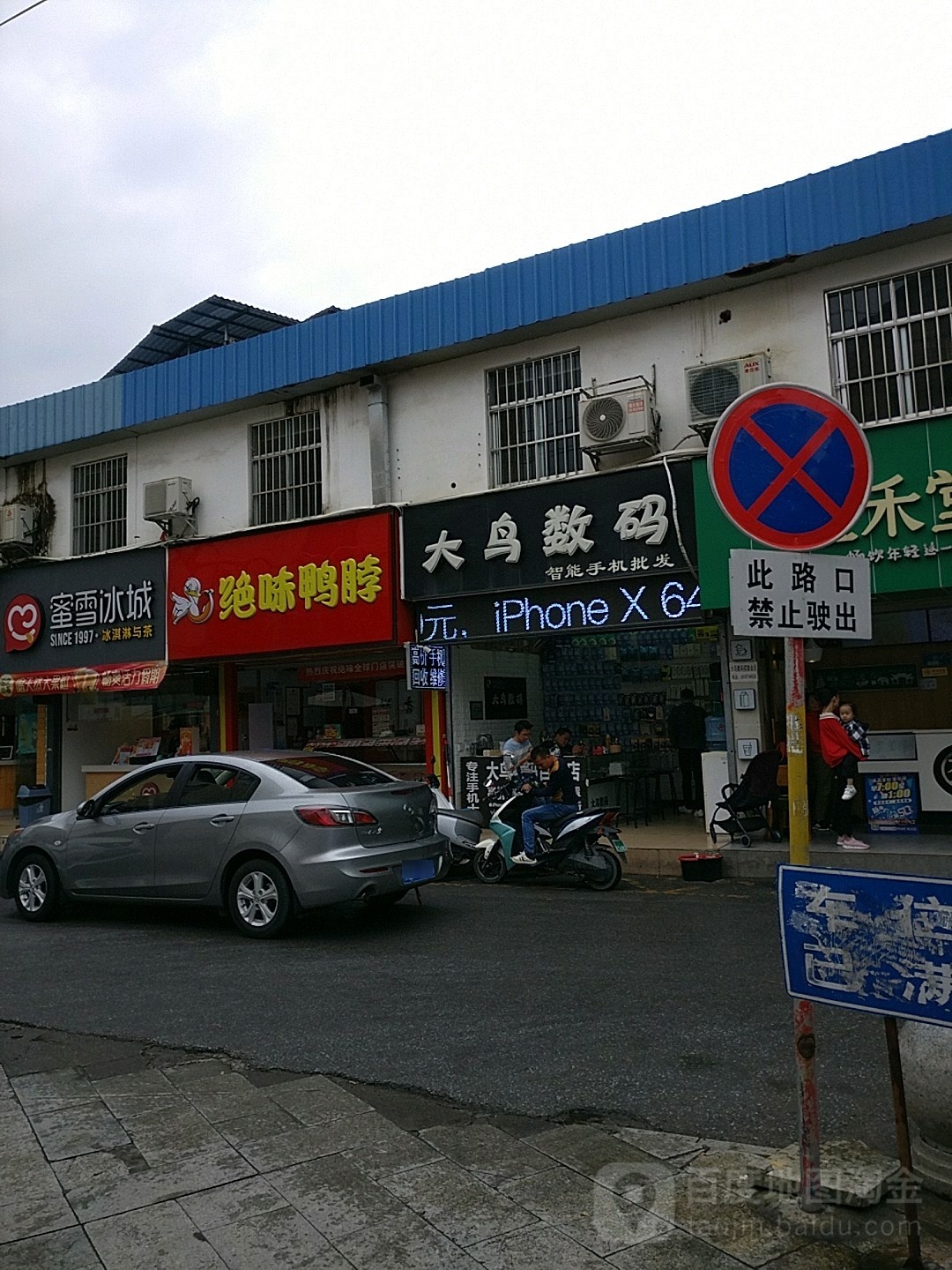 大鸟数码手机批发店(中山二路店)