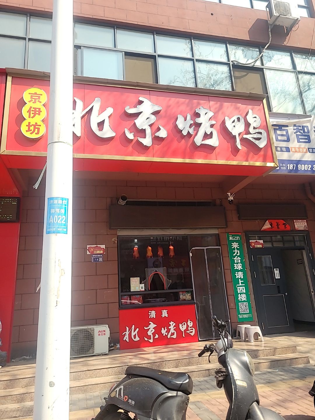 京伊坊北京烤鸭