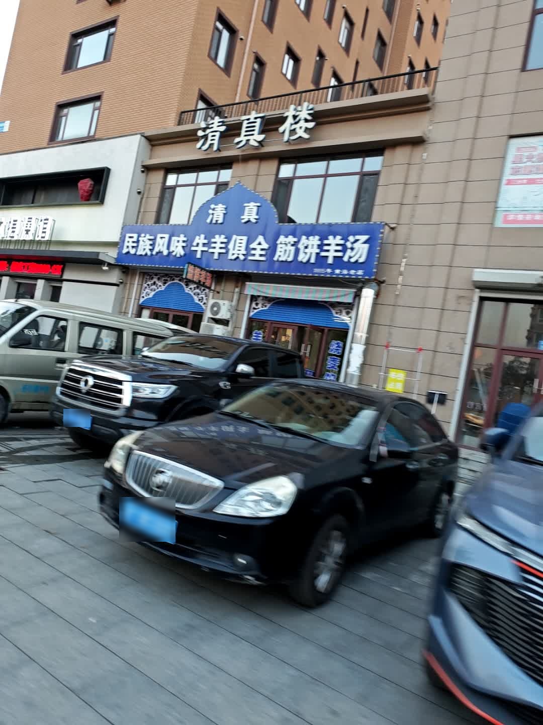 清真楼(仁达路店)