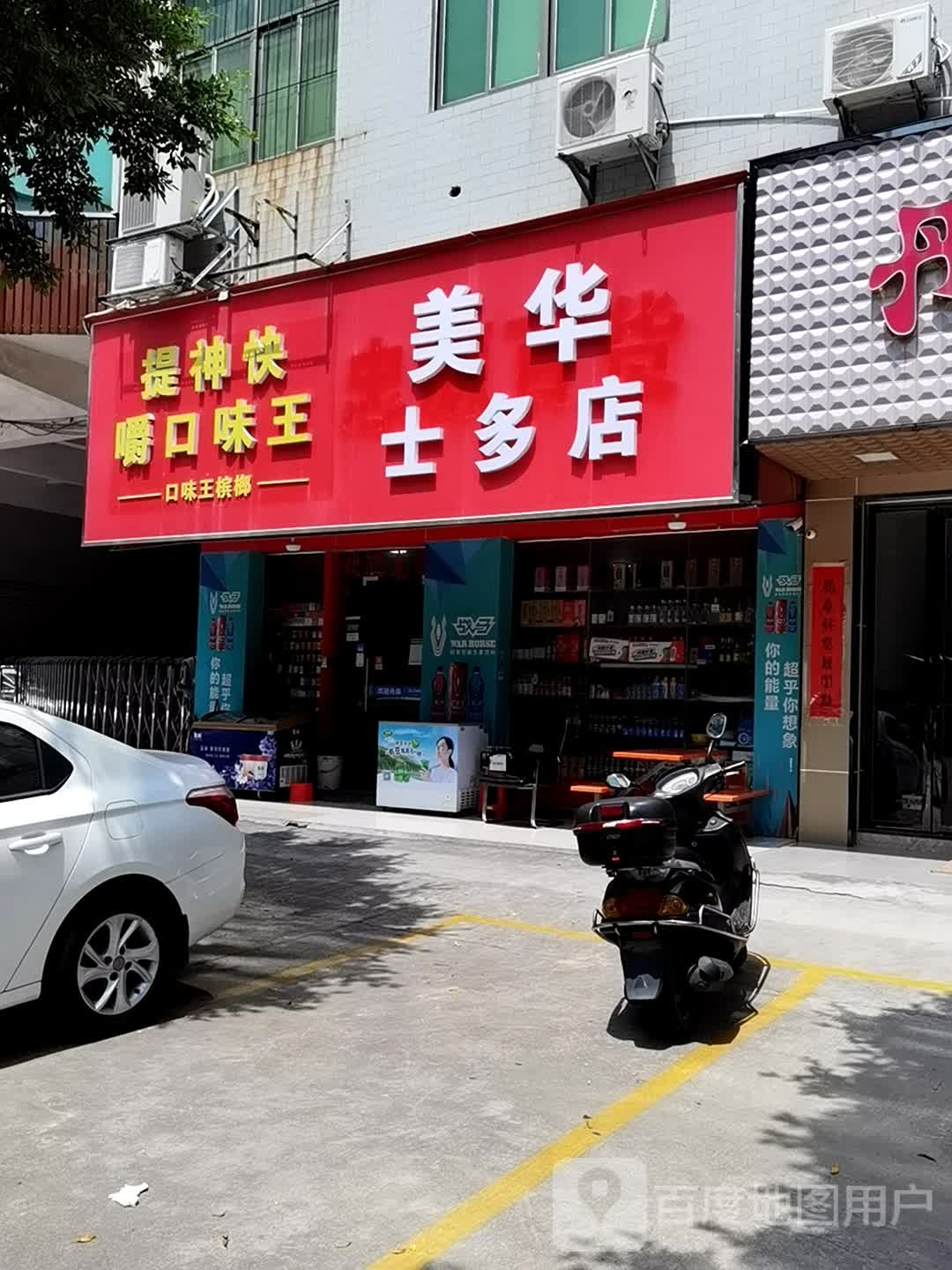 美华士多店