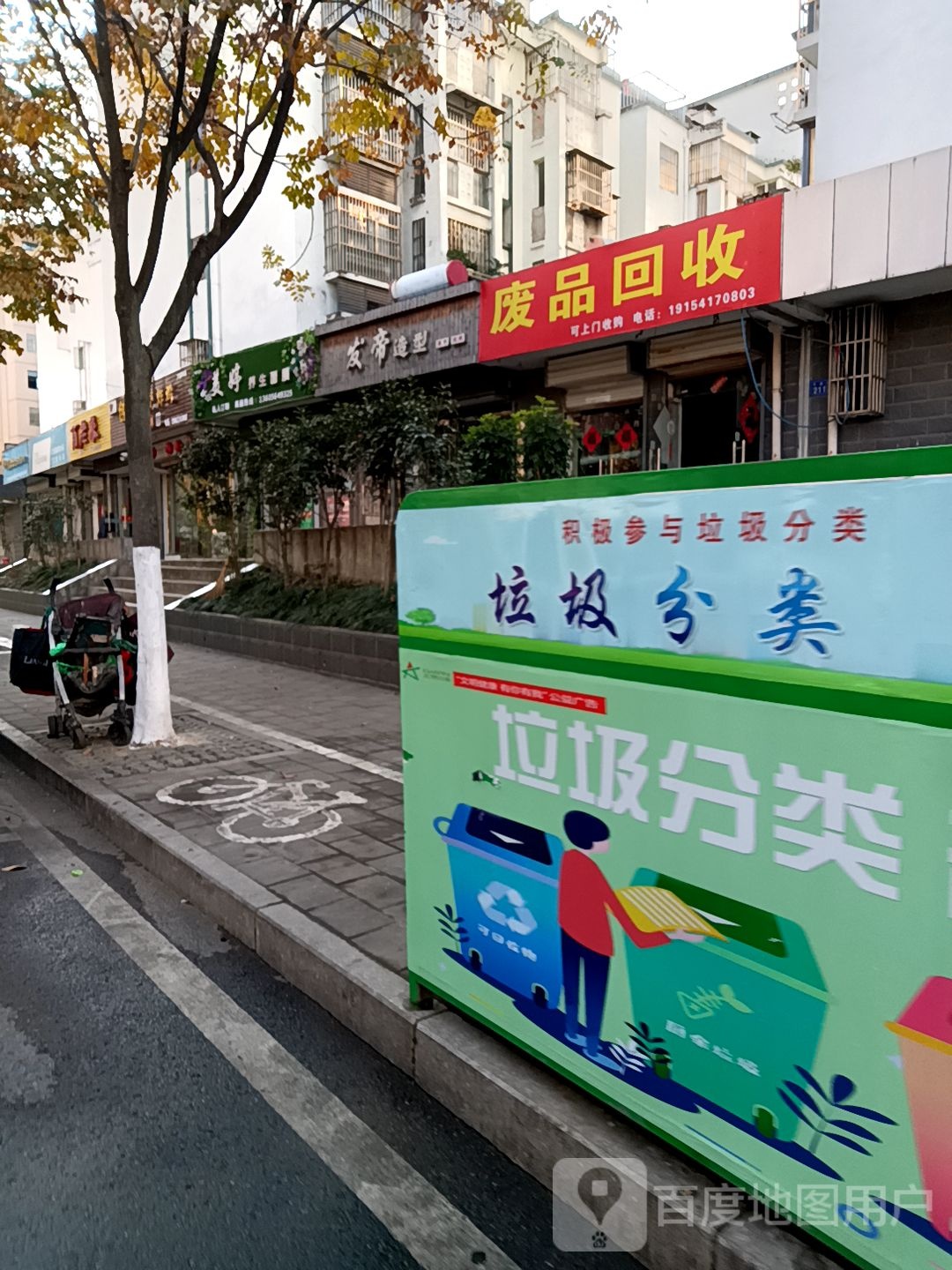 废品回收