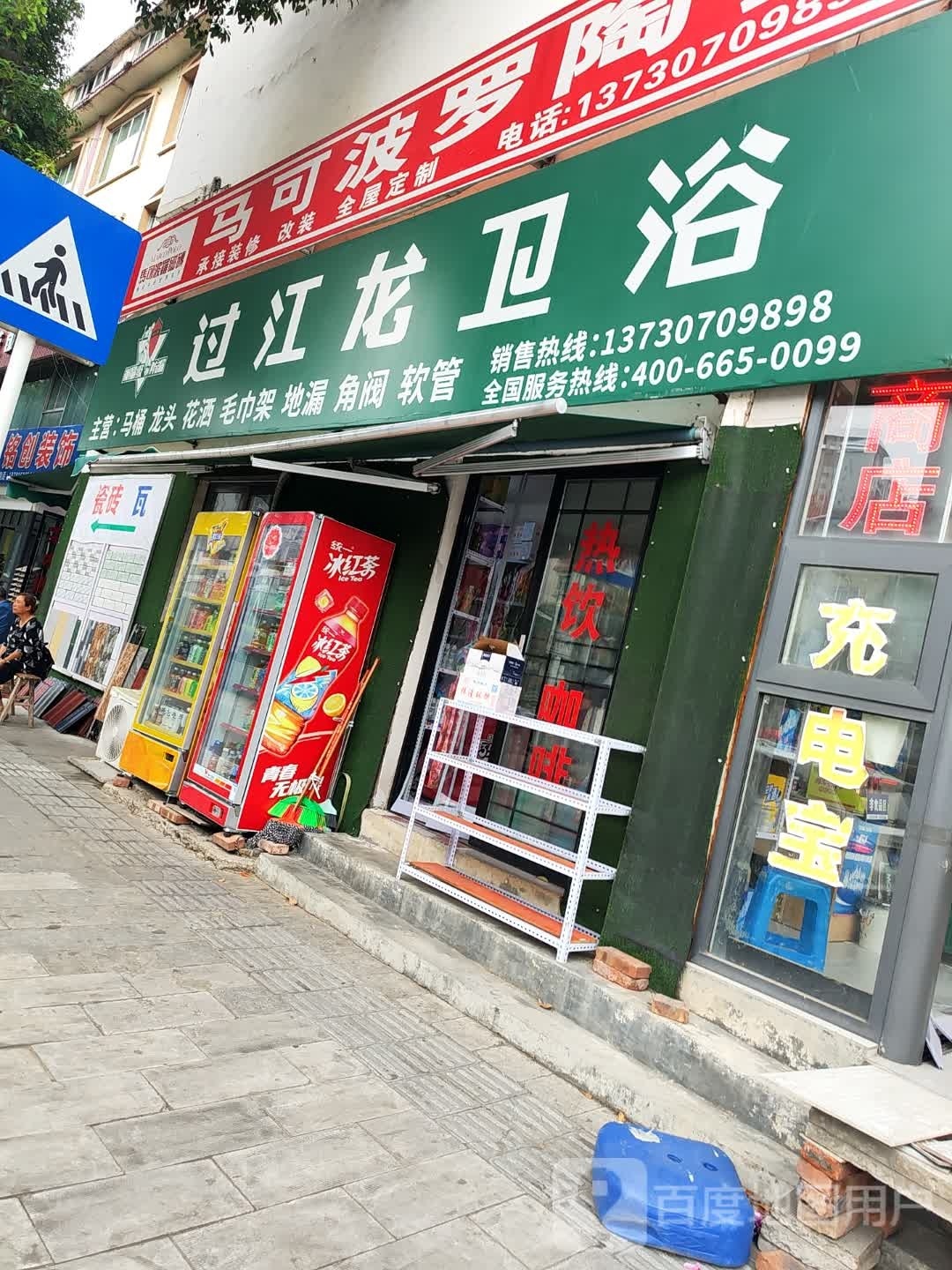 过江龙卫浴(文丰街店)