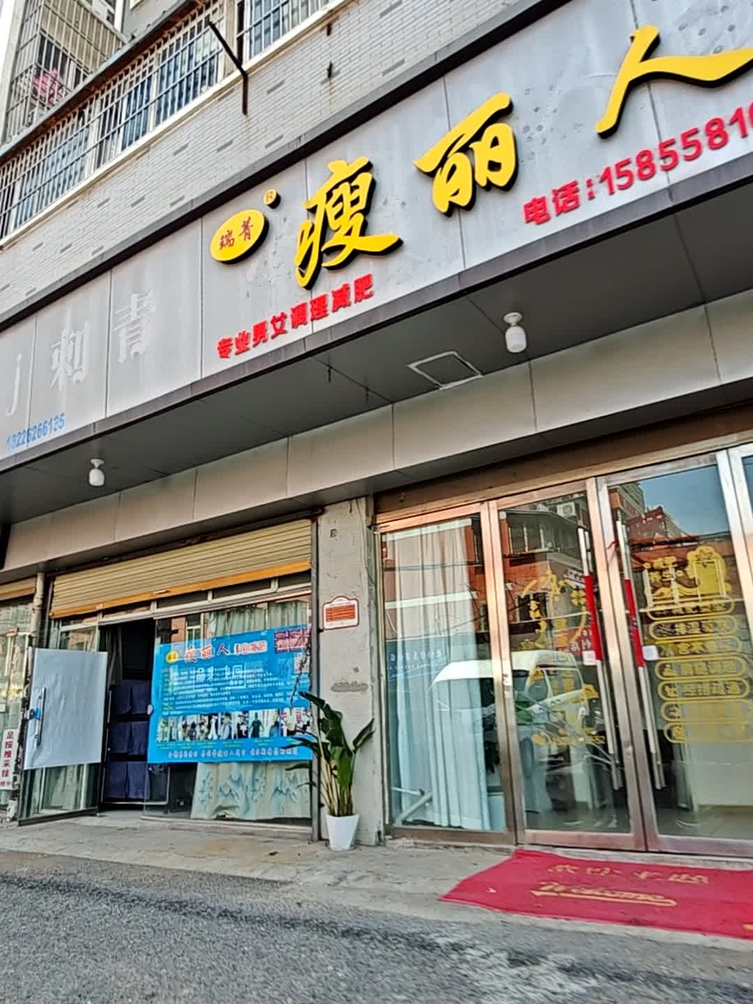 瑞菁瘦丽人(北京东路店)