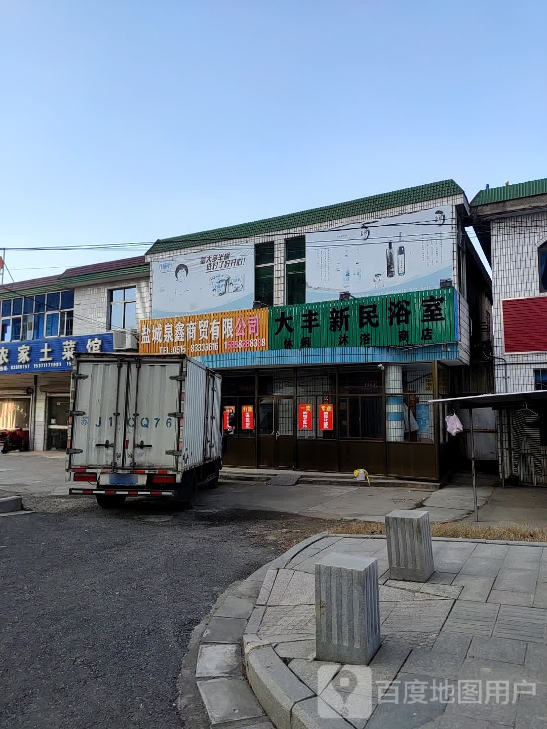 大丰新民浴室