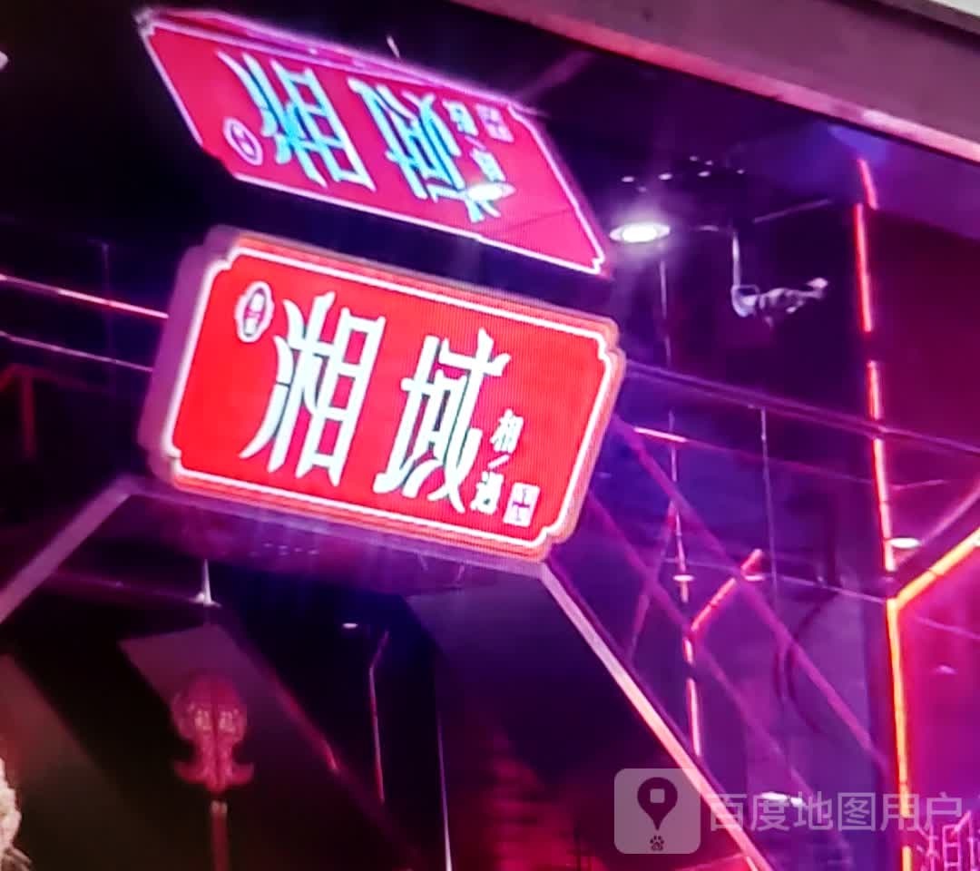 湘域