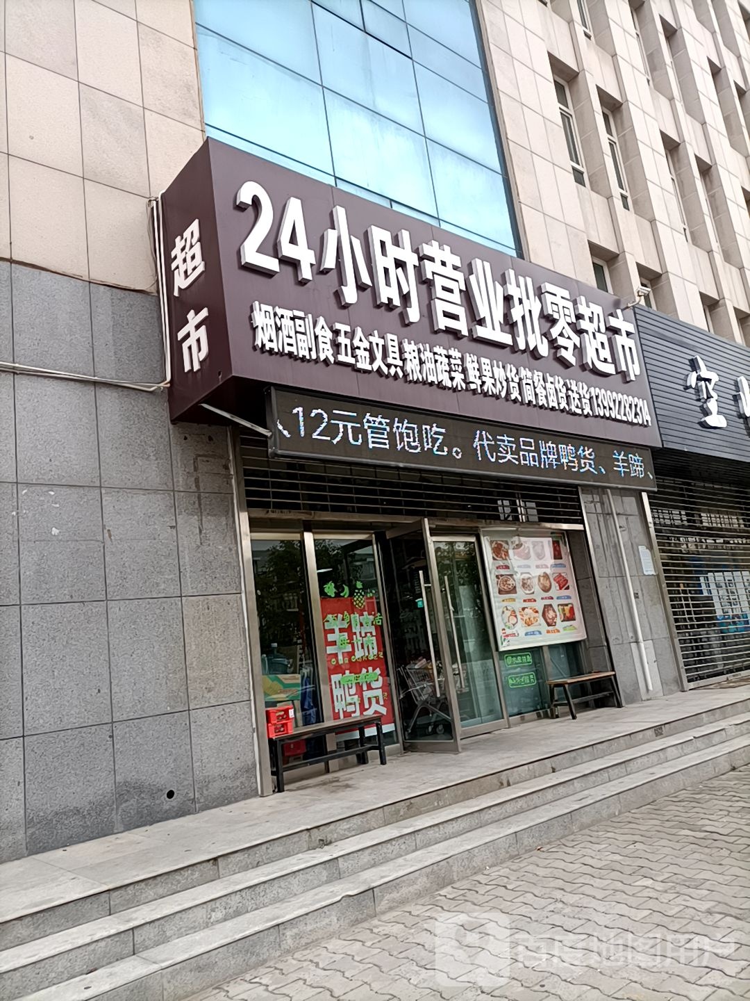 24小时营业批零超市