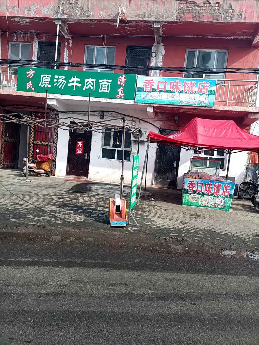 清真方氏原汤牛肉面