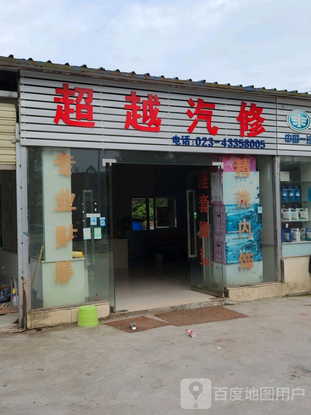超越汽修