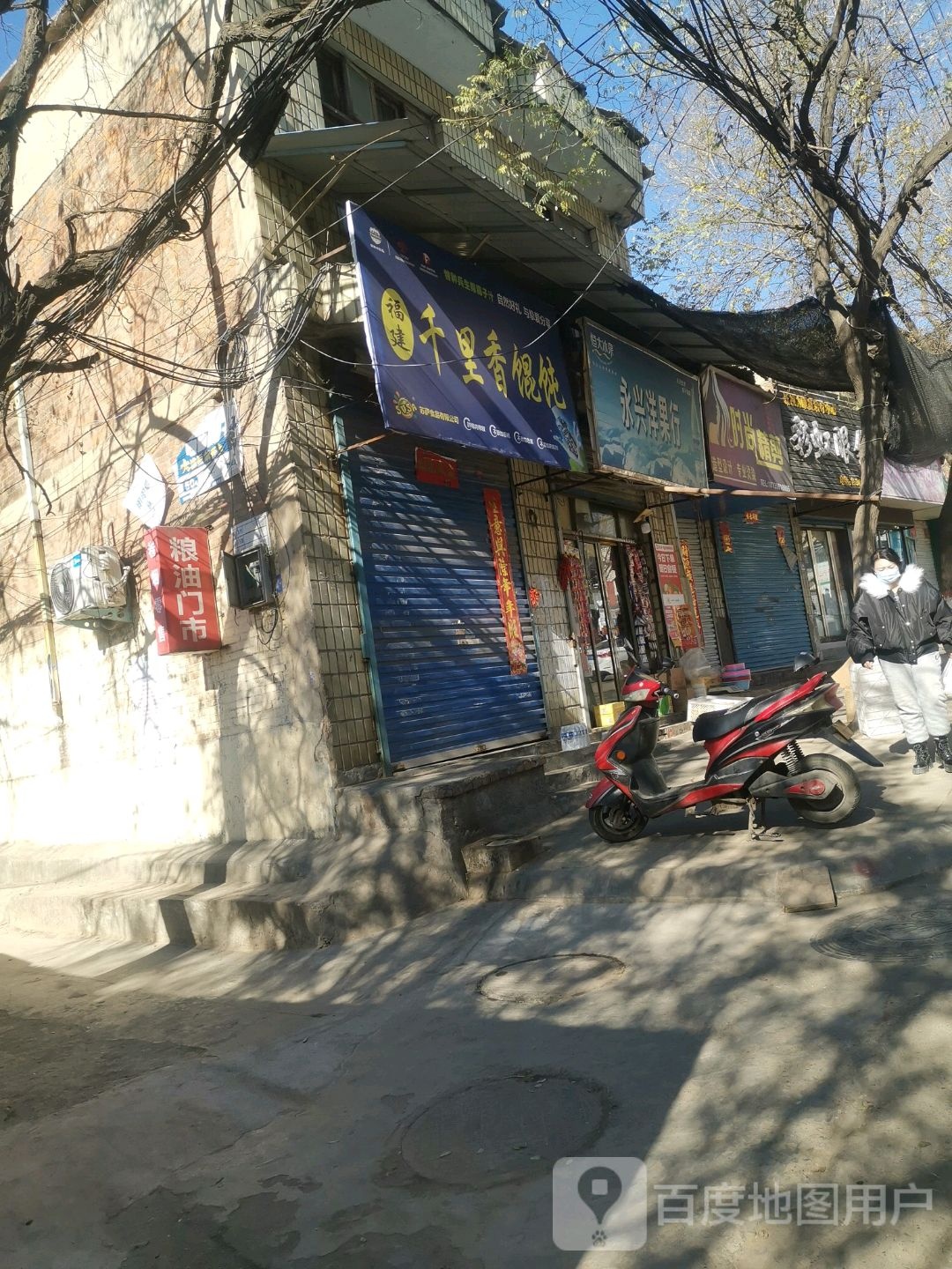 永兴洋果行