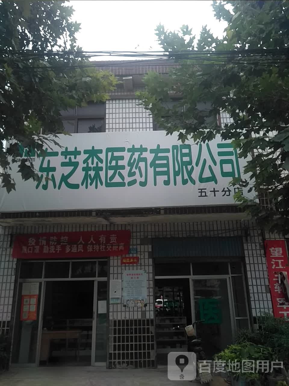 新野县王庄镇东芝森医药有限公司(五十分店)