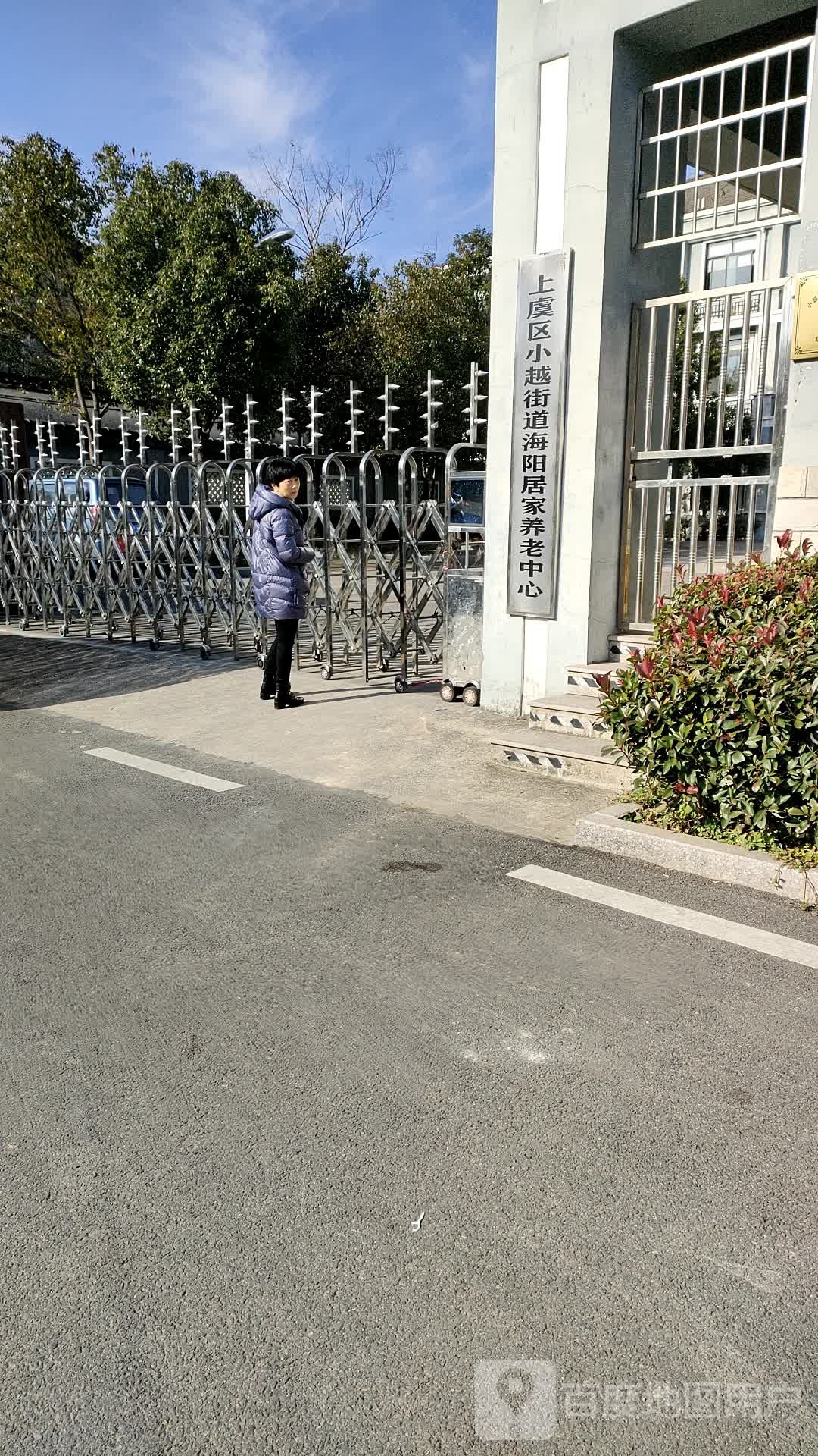 上虞区小小月道海阳居家养老中心