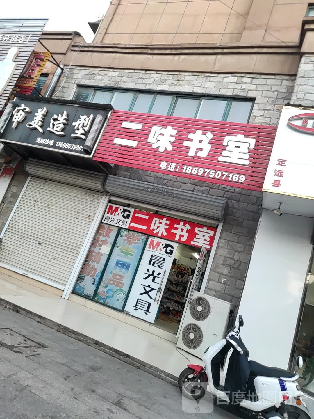 二味经室