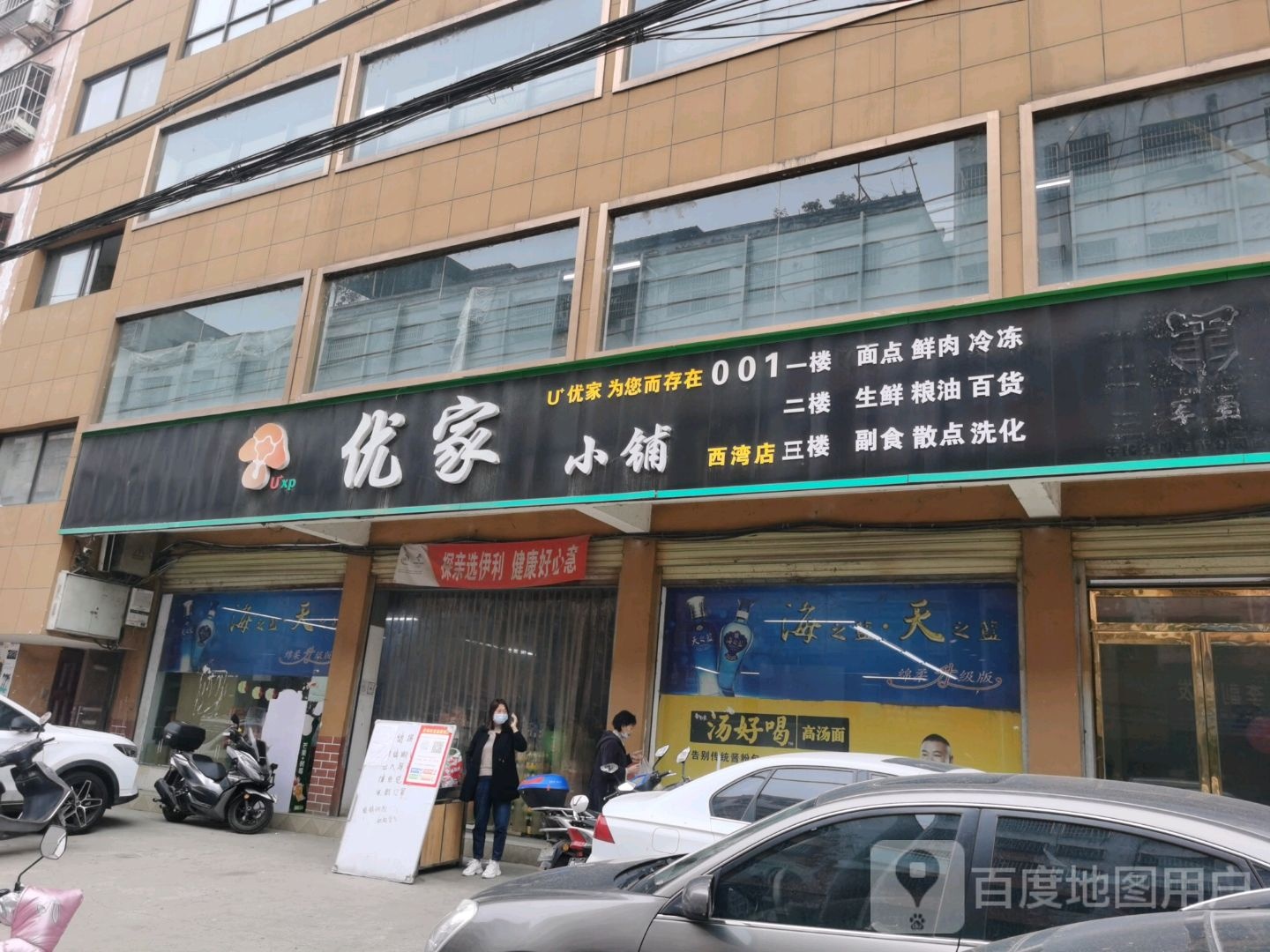 淅川县优家小铺(西湾店)