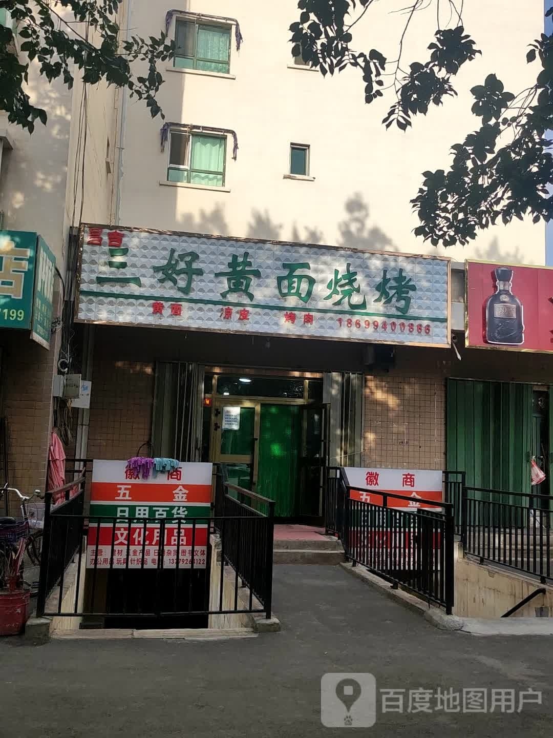 昌吉好桥北黄面烤肉店