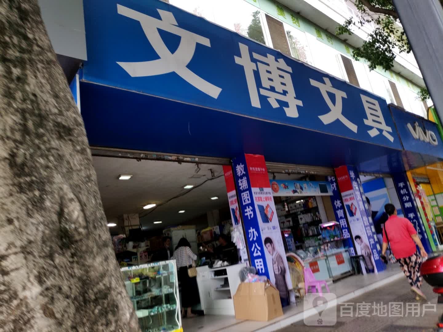 文博文具(顺城东路店)