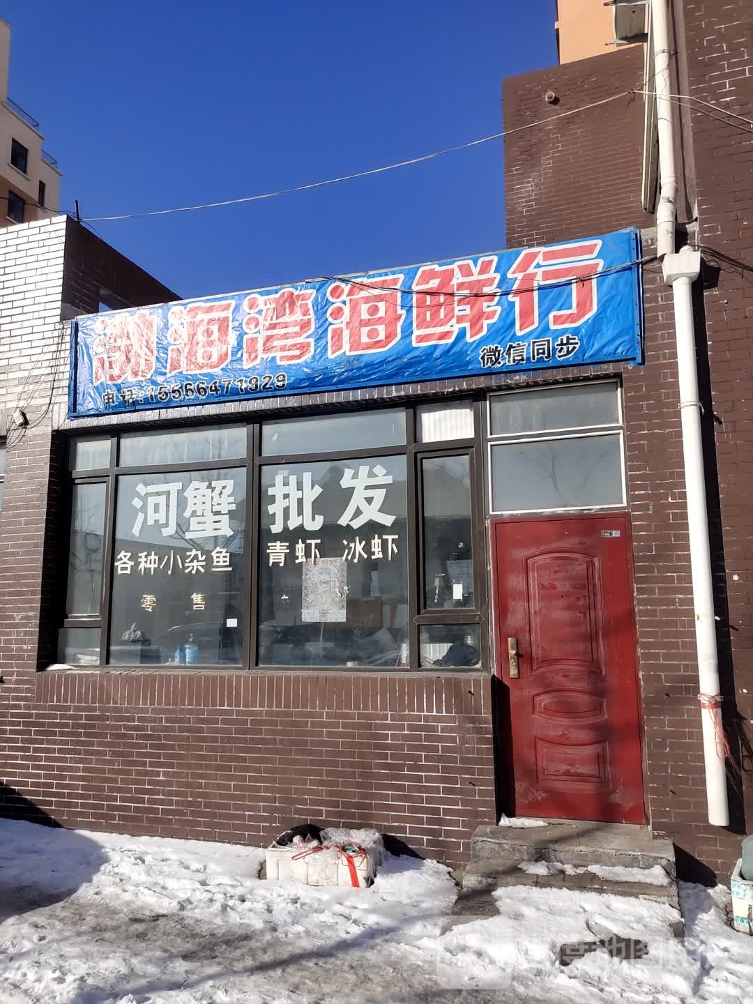 黄海湾海鲜行