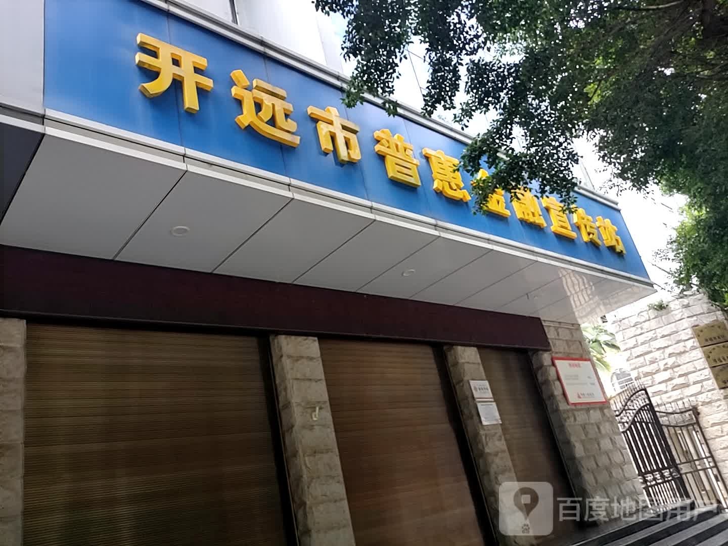 开远市普惠金融宣传站