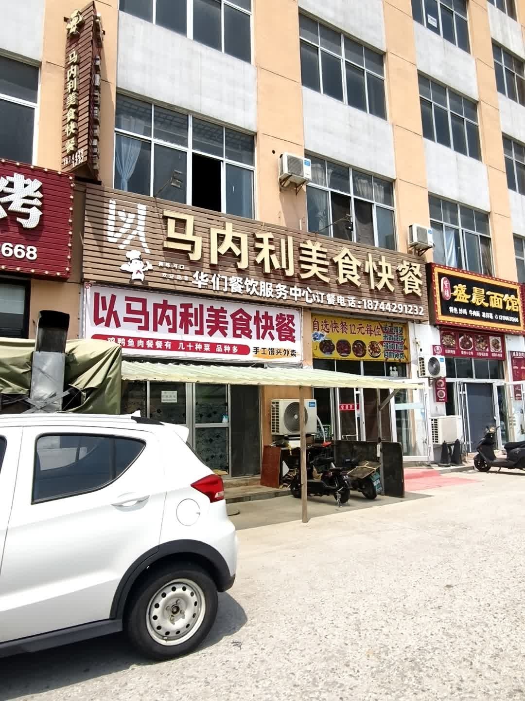 以马内利美食快餐