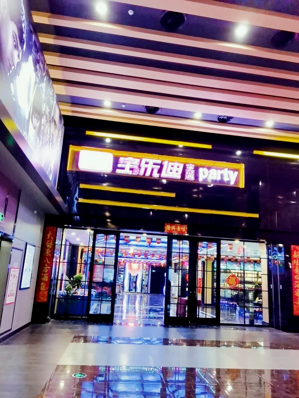 宝乐迪量贩式KTV(新都汇店)